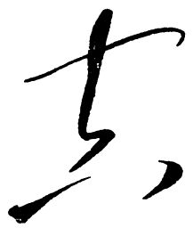 毛泽东空书法图片