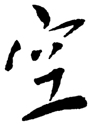 毛泽东空书法图片