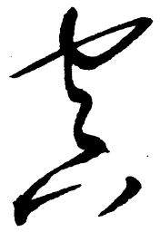 毛泽东空书法图片
