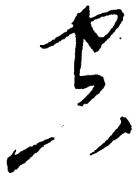 毛泽东空书法图片