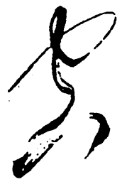 毛泽东空书法图片