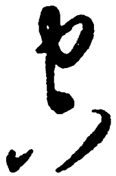 毛泽东空书法图片
