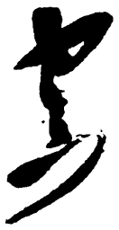 毛泽东空书法图片