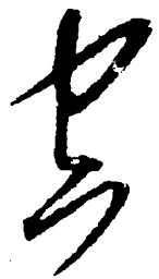 毛泽东空书法图片