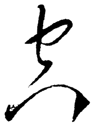 毛泽东空书法图片