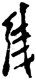 毛泽东线书法图片