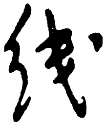 毛泽东线书法图片