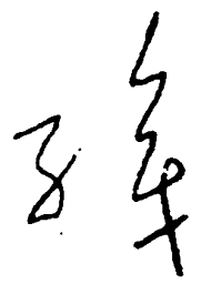 毛泽东线书法图片