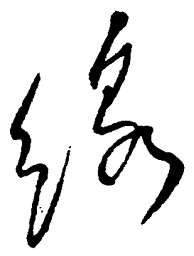 毛泽东线书法图片