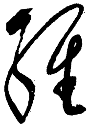 毛泽东经书法图片