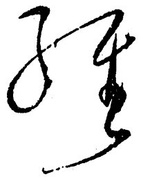 毛泽东经书法图片