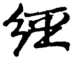 毛泽东经书法图片