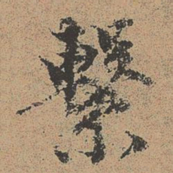 欧阳修系书法图片