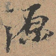 欧阳修源书法图片