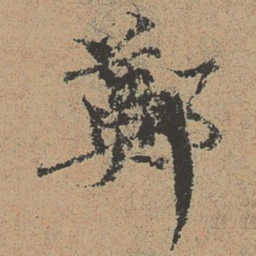 欧阳修郑书法图片