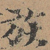 欧阳修族书法图片