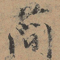 欧阳修简书法图片
