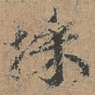 欧阳修采书法图片