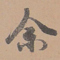 吴通微㡻书法图片