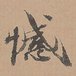 刘参道憾书法图片