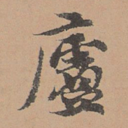 刘参道庐书法图片