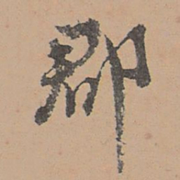 刘参道郡书法图片