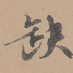 刘参道缺书法图片