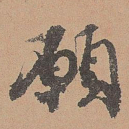 刘参道愿书法图片