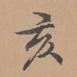 刘参道亥书法图片