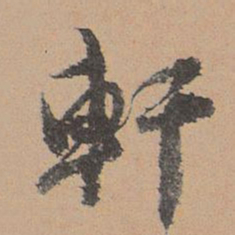 刘参道轩书法图片