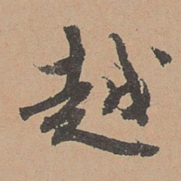 刘参道越书法图片