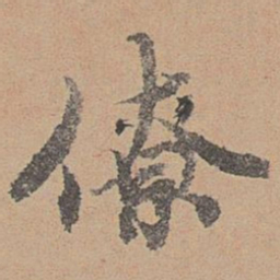 刘参道僚书法图片
