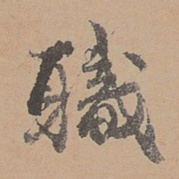 刘参道职书法图片