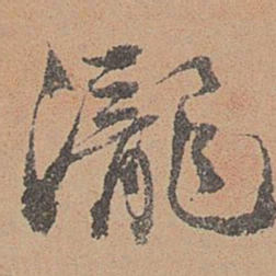 刘参道泷书法图片