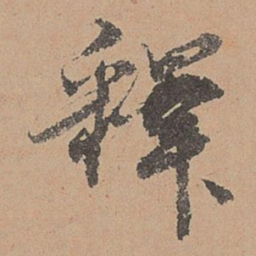 刘参道释书法图片