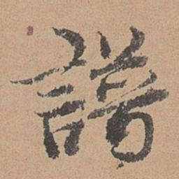 刘参道谱书法图片