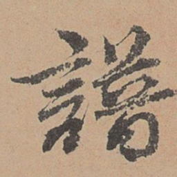 刘参道谱书法图片