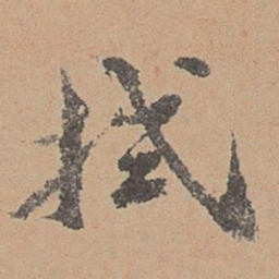 刘参道拭书法图片