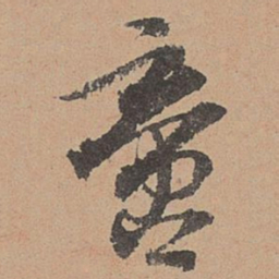 刘参道啻书法图片