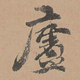 刘参道庐书法图片