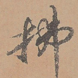 刘参道拂书法图片