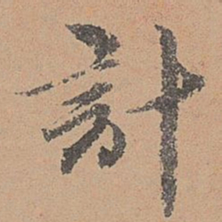 刘参道计书法图片