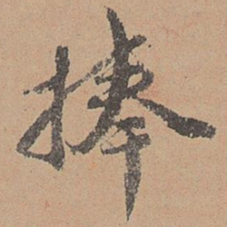 刘参道捧书法图片