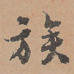 刘参道族书法图片