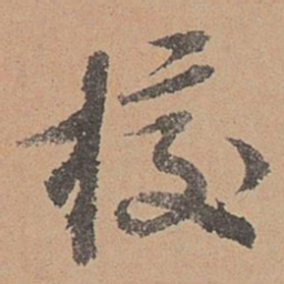 刘参道校书法图片
