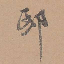刘参道邸书法图片