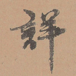 刘参道详书法图片