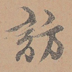刘参道访书法图片