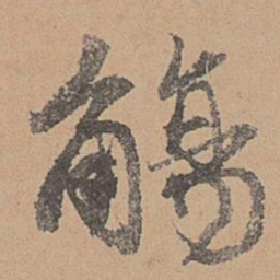 刘参道觞书法图片