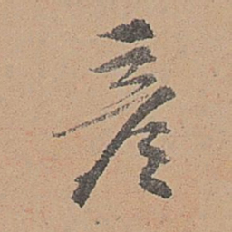 刘参道彦书法图片